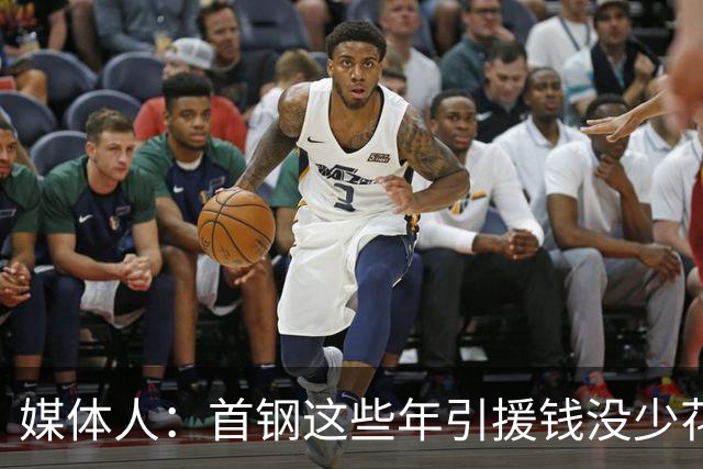 媒体人：首钢这些年引援钱没少花 成功的不多