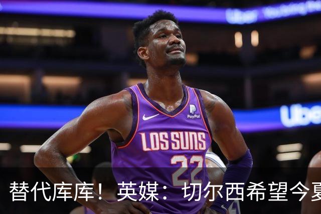 替代库库！英媒：切尔西希望今夏签下至少两名具备首发实力的后卫