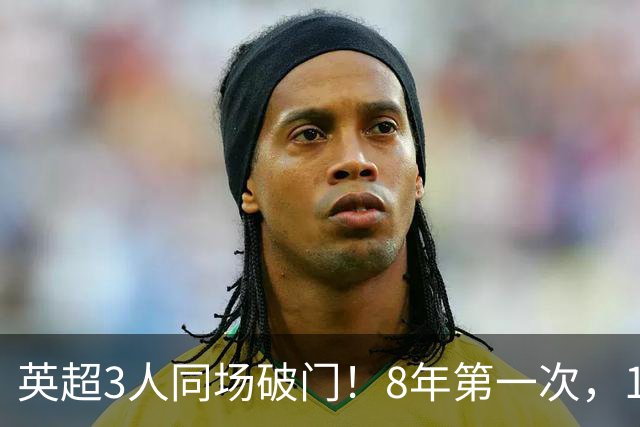 英超3人同场破门！8年第一次，1.5亿锋霸互相传射，创32年纪录
